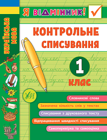 Книга Я відмінник! — Контрольне списування. 1 клас Книга Я відмінник! — Контрольне списування. 1 клас